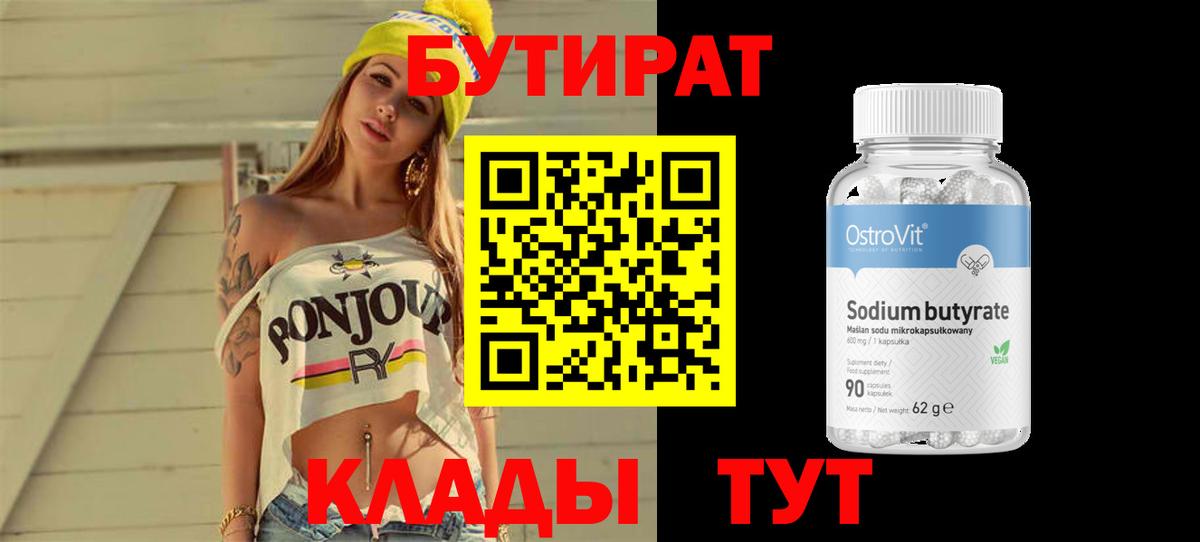 Бутират BDO 33%  Вход с VPN  Бутират  Клинцы 