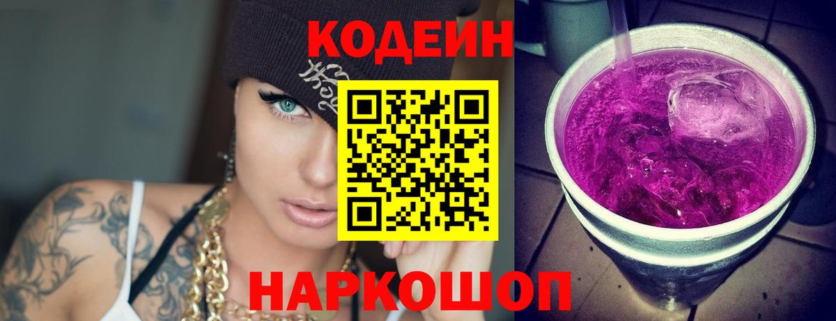 Codein Purple Drank  Вход с VPN  Кодеин напиток Lean (лин)  Клинцы 