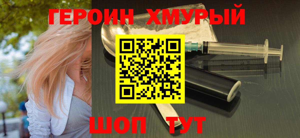 Героин Heroin  Вход с VPN  Клинцы 